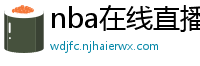 nba在线直播免费观看